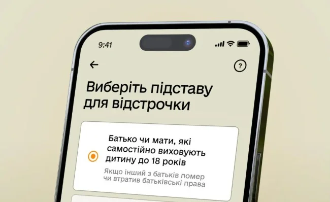 Смартфон з екраном вибору підстави відстрочки від мобілізації